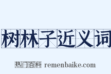 树林子近义词是什么意思的图片